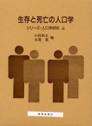 生存と死亡の人口学　小林和正 編　大淵寛 編