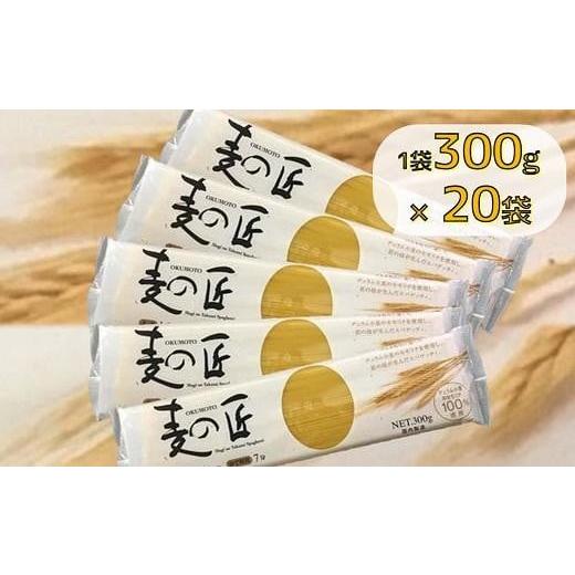 ふるさと納税 大阪府 貝塚市 「麦の匠」デュラムセモリナ100％スパゲッティ300g×20袋 ／ 貝塚市産パスタ パスタ麺 もちもちパスタ パスタ スパゲティ スパゲ…