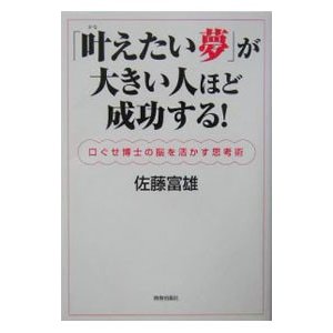 「叶えたい夢」が大きい人ほど成功する！／佐藤富雄