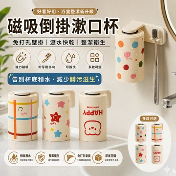 【媽咪你好小舖】漱口杯 牙刷架置物架 強力磁吸漱口杯 倒掛漱口杯 牙刷架 洗漱杯 浴室收納 牙刷杯 漱口杯套裝