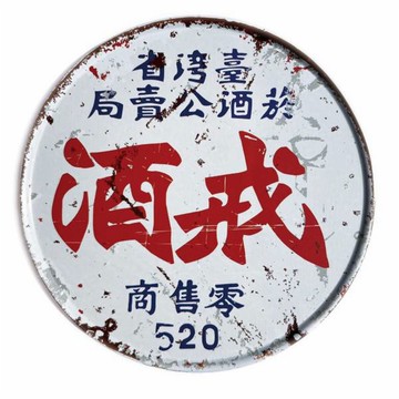 戒酒 【台灣印象圓型杯墊】