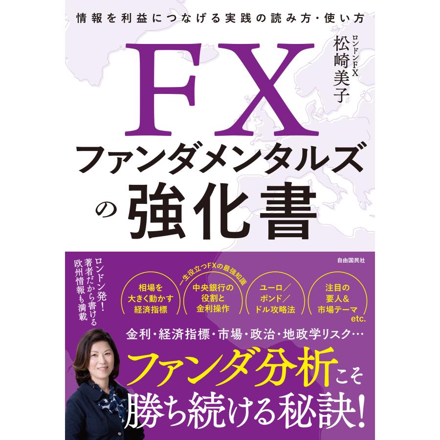 FXファンダメンタルズの強化書 情報を利益につなげる実践の読み方・使い方 松崎美子