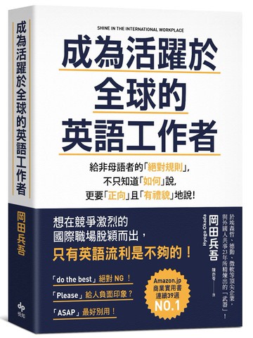成為活躍於全球的英語工作者：給非母語者的「絕對規則」，不只知道「如何」說，更要「正向」且「有禮貌」地說！