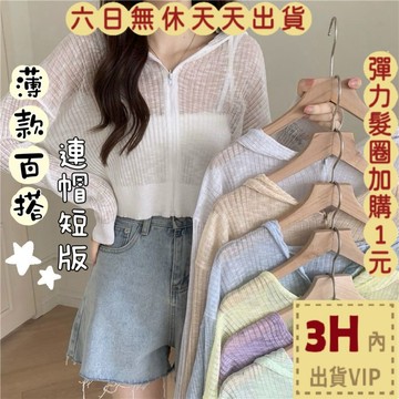 【臺灣現貨馬上出貨】隔日到貨 女裝 罩衫 薄外套 連帽防曬 短版罩衫 拉鍊外套 顯瘦罩衫 夏天SW1389【現貨24H】