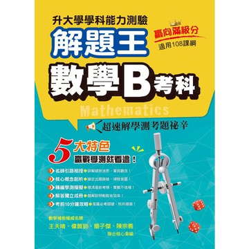 115年升大學學科測驗解題王  數學B考科（108課綱）