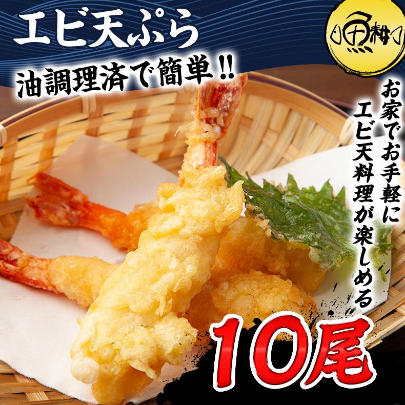 エビ天ぷら えび天 3L 10尾 エビ天 海老 天ぷら 海鮮 惣菜 おかず 冷凍 簡単調理 時短