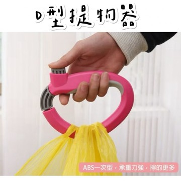 【台灣現貨】D形提物器 多功能提物拉環 手提式掛環 購物提袋器 提袋集中器 購物提菜器 護手拎袋器 提物器 提袋器 提物