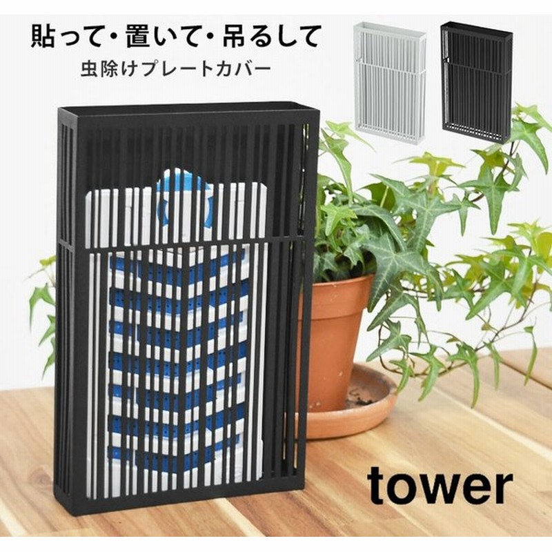 虫除けプレートケース Tower 虫除け 玄関 ベランダ ケース 勝手口 おしゃれ モノクロ 夏 虫対策 ホワイト ブラック 家 虫よけ 対策 通販 Lineポイント最大0 5 Get Lineショッピング