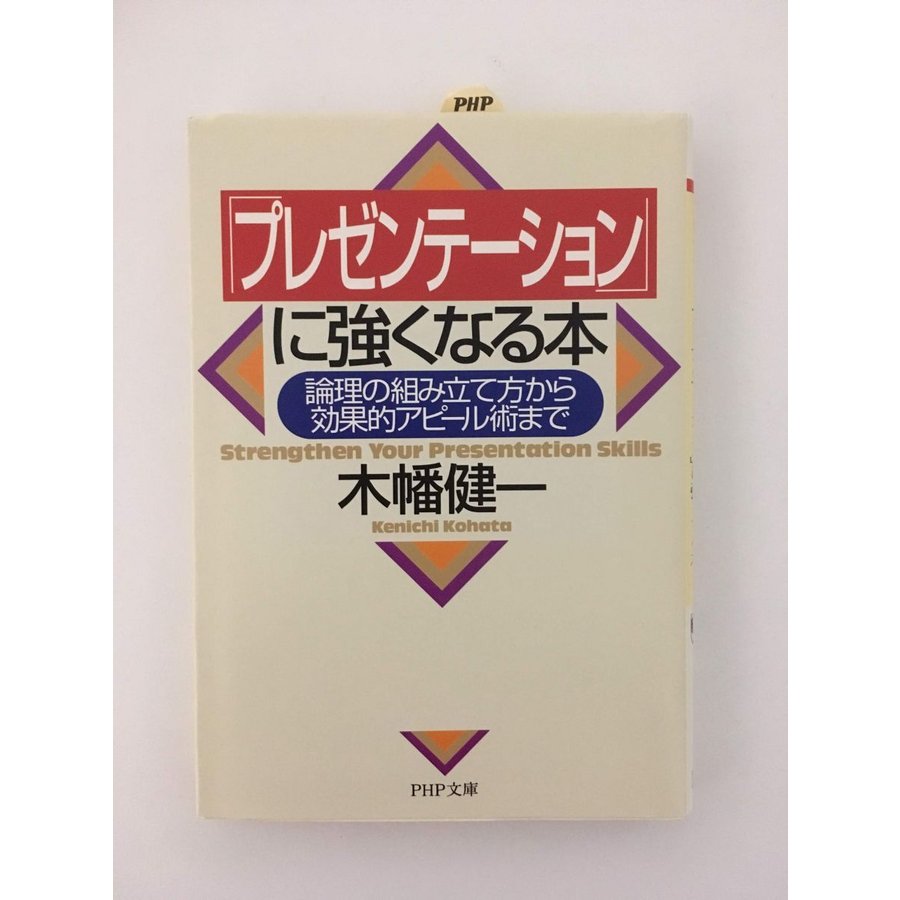 「プレゼンテーション」に強くなる本―論理の組み立て方から効果的アピール術まで (PHP文庫)   木幡 健一