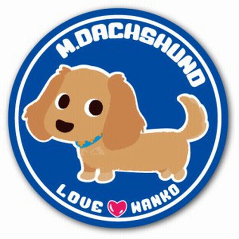 Loveわんこシリーズ 12 M ダックス 犬のイラストステッカー 直径125mm 通販 Lineポイント最大1 0 Get Lineショッピング