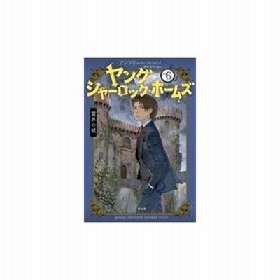 条件付 10 相当 ヤング シャーロック ホームズ Vol ２ アンドリュー レーン 条件はお店topで 通販 Lineポイント最大get Lineショッピング