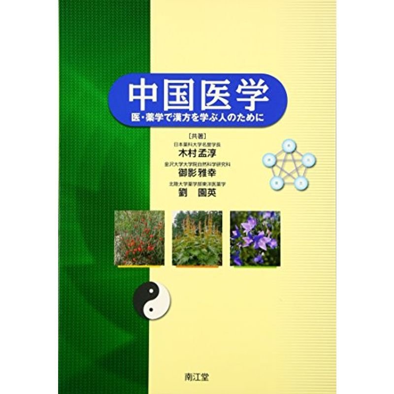 中国医学 医・薬学で漢方を学ぶ人のために