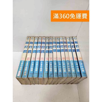 【雷根360免運】【送贈品】剛打銃 1-14集 #有書章,書釘 #七成新【TF403】
