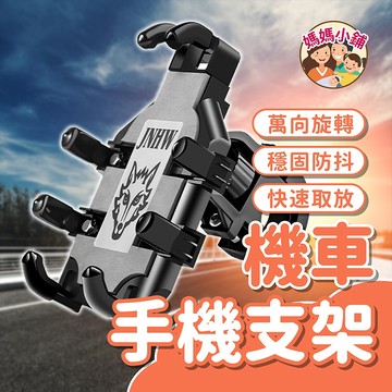 八爪機車支架 機車手機支架 重機手機架 電動車手機支架 自行車手機架 章魚八爪 外送員手機 八爪手機支架 章魚爪