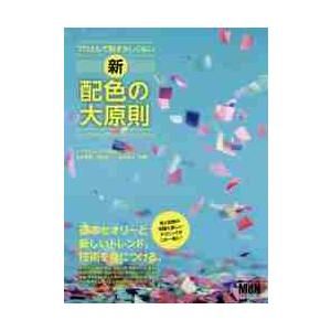 プロとして恥ずかしくない新・配色の大原則 ヤマダジュンヤ