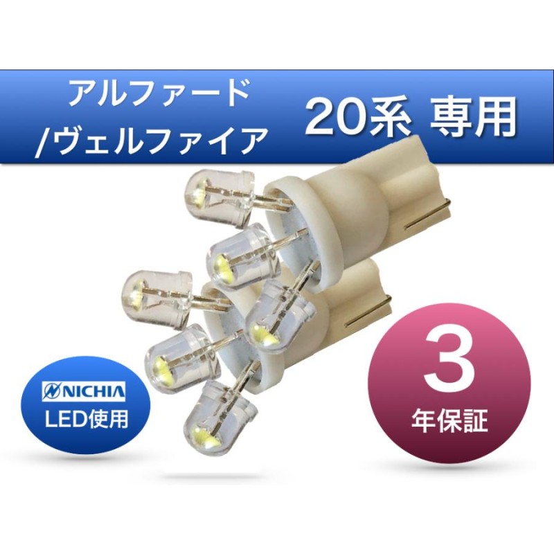 ２０系 アルファード★ヴェルファイア★LEDバルブセットT10ウェッジ8連◆