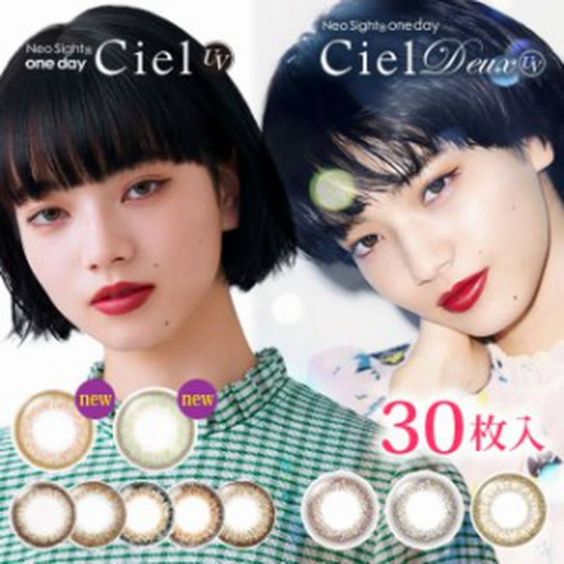 ☆送料無料☆ネオサイトワンデーシエルUV デュウUV 30枚入◇カラコン ワンデー 度あり 度なし DIA 14.2mm 小松菜奈◇ 通販 LINEポイント最大1.0%GET | LINEショッピング ☆送料無料☆ネオサイトワンデーシエルUV デュウUV 30枚入◇カラコン ワンデー 度あり 度なし DIA 14.2mm 小松菜奈◇ 通販 LINEポイント最大1.0%GET | LINEショッピング