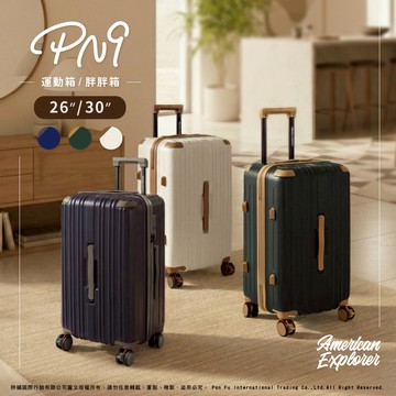 American Explorer 美國探險家 行李箱 26吋+30吋 旅行箱 (PN9)
