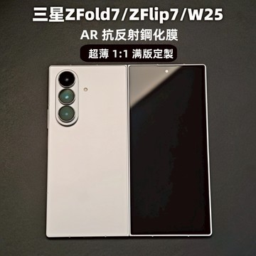 小黃兄適用三星 zfold7/w25 AR抗反射滿版保護貼 zflip7高清超薄定製玻璃貼 無黑邊防摔防爆指紋全覆蓋膜