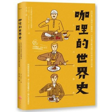 咖哩的世界史：從印度出發到各國餐桌，日本最受歡迎國民料理的進化故事【城邦讀書花園】