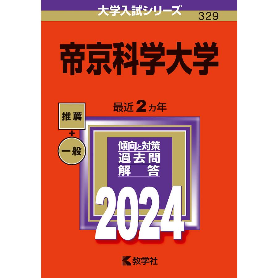 帝京科学大学 2024年版