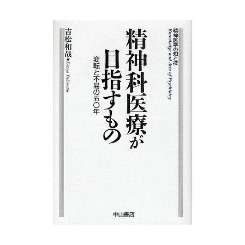 変転と不易の50年　精神科医療が目指すもの　LINEショッピング