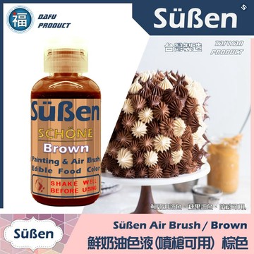【續勝 鮮奶油色液(噴槍可用)】咖啡色 噴槍色液 使用在蛋糕裝飾翻糖霜餅乾蛋白粉預拌粉愛素糖珠光粉噴霧金漆食用色素 色水