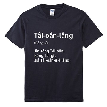 台灣人 Tâi-oân-lâng • 台語辭典 • 台語 T-shirt • 烏色