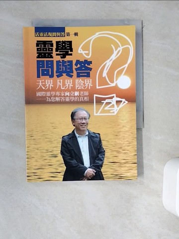 【書寶二手書T2／宗教_WDD】靈學問與答_向立綱