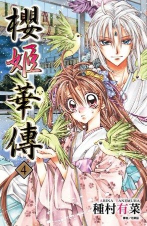 櫻姬華傳（4）[二手書_良好]