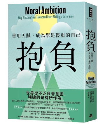 抱負：善用天賦，成為舉足輕重的自己【收錄台灣版獨家序言】