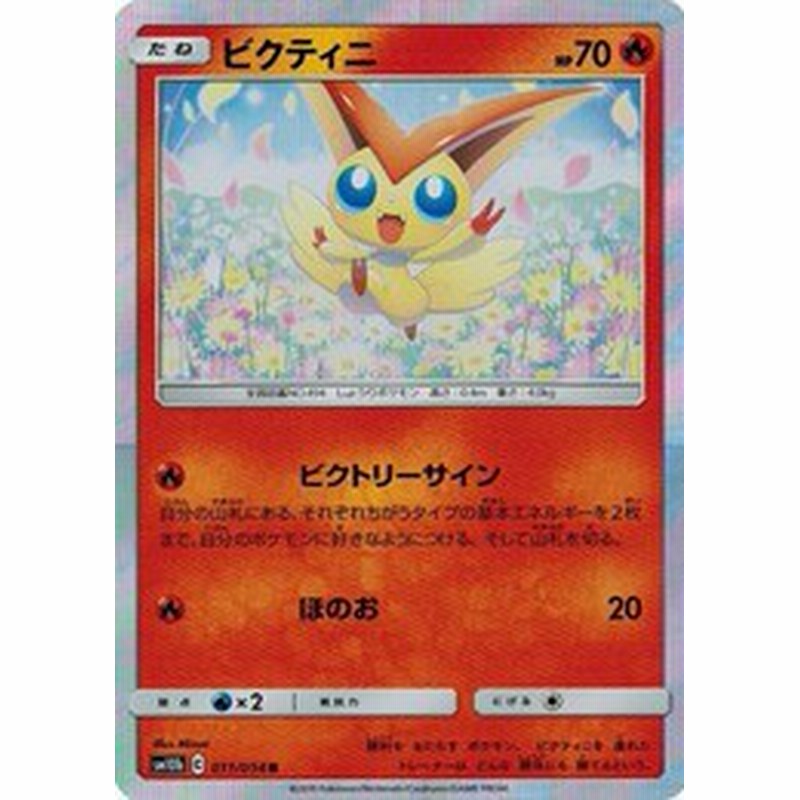 ポケモンカードゲーム サン ムーン 011 054 ビクティニ R スカイレジェンド 通販 Lineポイント最大1 0 Get Lineショッピング