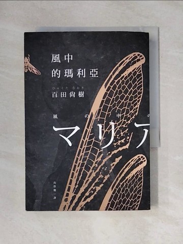 【書寶二手書T1／翻譯小說_X6R】風中的瑪利亞_百田尚樹