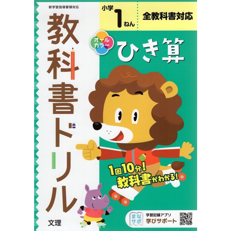 小学 教科書ドリル ひき算 1ねん