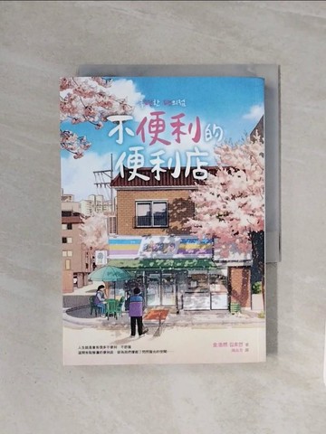 【書寶二手書T7／文學_WCA】不便利的便利店_Banzisu