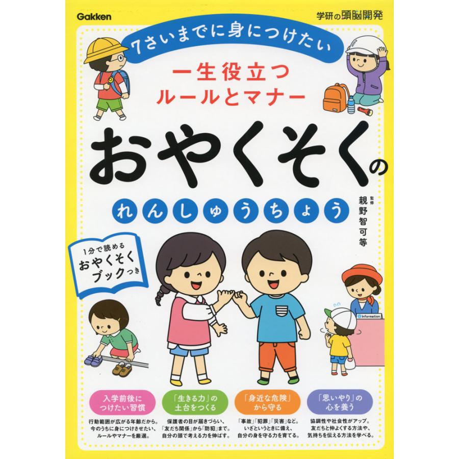 一生役立つルールとマナーおやくそくのれんしゅうちょう 年少~小学校低学年 7さいまでに身につけたい