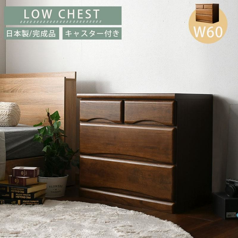 ノダ工芸　道海　ローチェスト　整理箪笥　タンス　たんす　チェスト　引き出し　収納 ノダ工芸 道海 ローチェスト 整理箪笥 タンス たんす チェスト