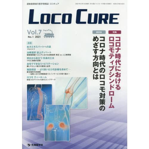 LOCO CURE 運動器領域の医学情報誌 Vol.7No.1