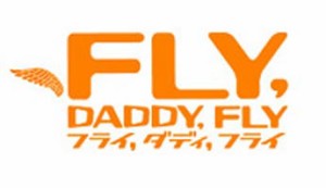 FLY! メイキング オブ フライ ダディ フライ [DVD]