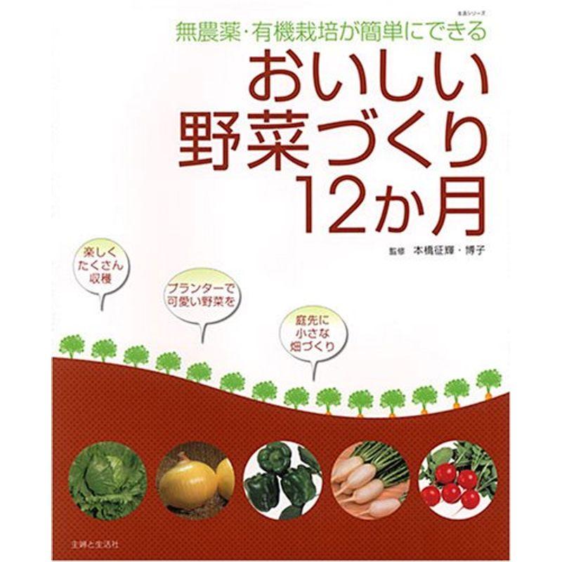 おいしい野菜づくり12か月?無農薬・有機栽培が簡単にできる (主婦と生活生活シリーズ)