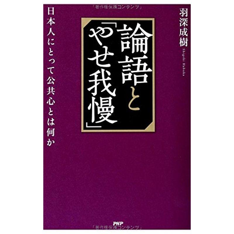 論語と「やせ我慢」