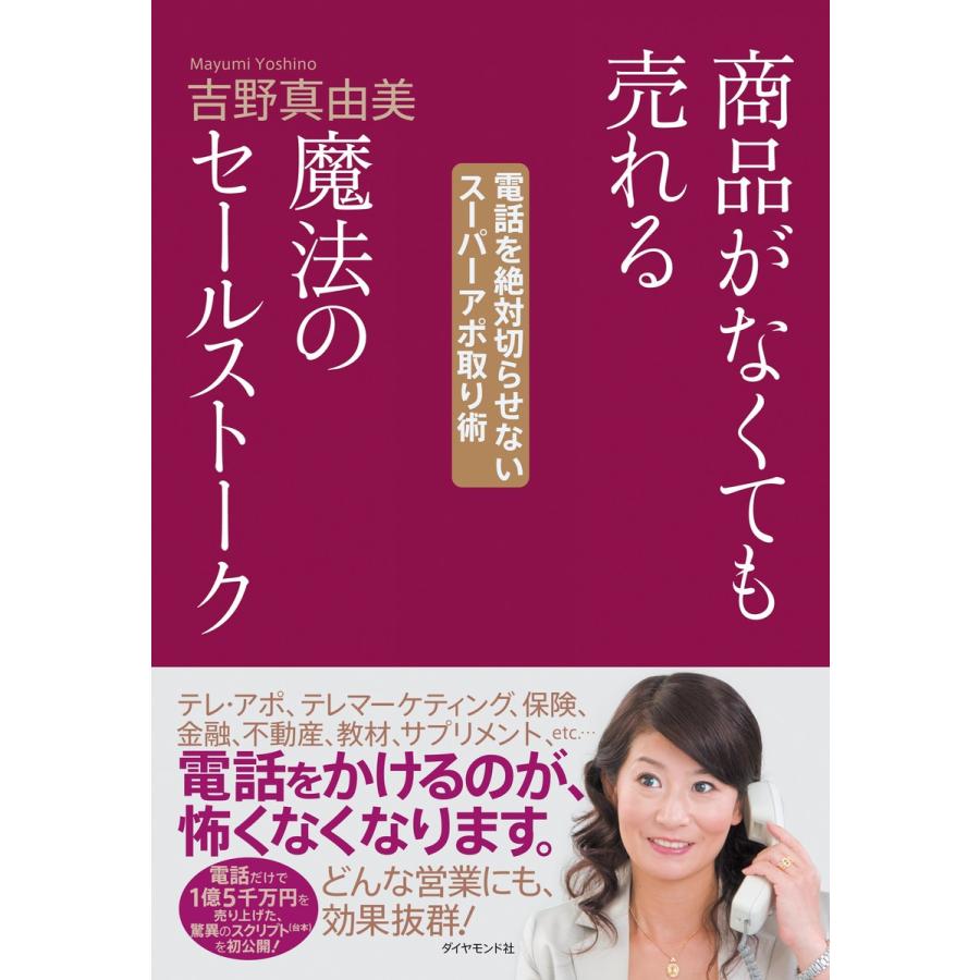 商品がなくても売れる魔法のセールストーク 電話を絶対切らせないスーパーアポ取り術