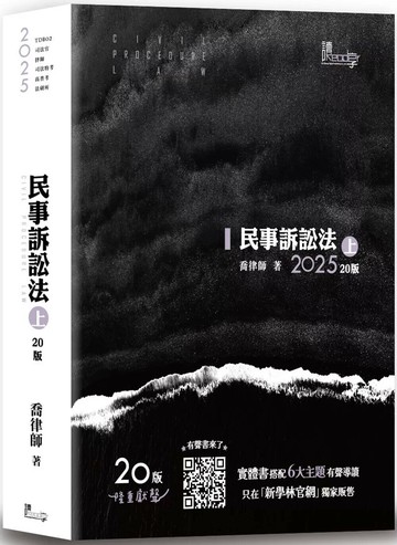 民事訴訟法（上） (20版) 喬律師 2025 讀享