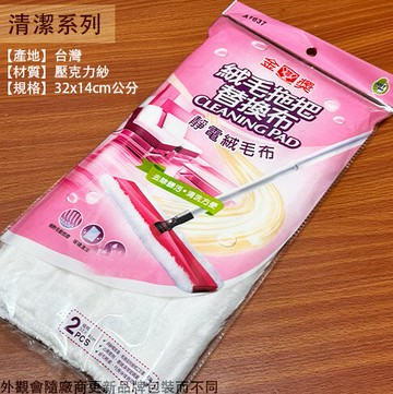 金獎 拖把 替換布 2片裝 (靜電絨毛布) 絨布 平板拖把 補充包 清潔布 拖把布 絨布