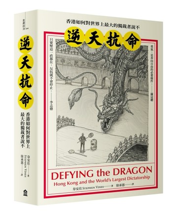 逆天抗命：香港如何對世界上最大的獨裁者說不[二手書_良好]