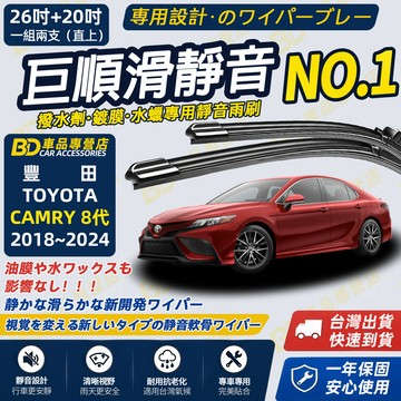 【CAMRY 8代 撥水劑專用雨刷】專為鍍膜玻璃研製 含水蠟 矽膠鍍膜 2018~2024 26+20吋 防跳靜音雨刷