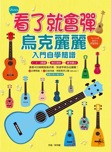 【電子書】看了就會彈，烏克麗麗入門自學簡譜