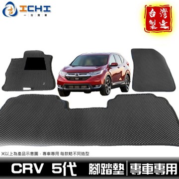crv5腳踏墊 crv5代腳踏墊 18-22年【鑽石紋】適用於 crv腳踏墊 crv5踏墊 車用地墊 行李箱墊 台灣製