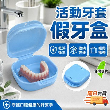 【隔日到貨🔥牙套收納盒】牙托咬合板便攜透氣 儲存清洗清潔 旅行外出隨身攜帶 義齒盒 牙盒