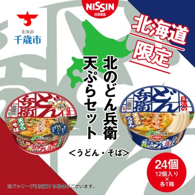 日清　北のどん兵衛　天ぷらセット＜うどん・そば＞各1箱・合計2箱